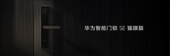 华为智能门锁SE猫眼版还支撑华为手机/手表一碰